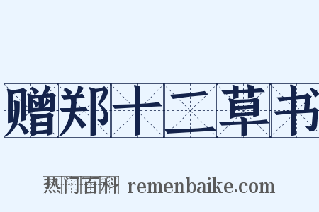 赠郑十二草书是什么意思的图片